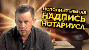 КАК ОТМЕНИТЬ ИСПОЛНИТЕЛЬНУЮ НАДПИСЬ НОТАРИУСА _ БАНКРОТСТВО _ Кузнецов _ Аллиам