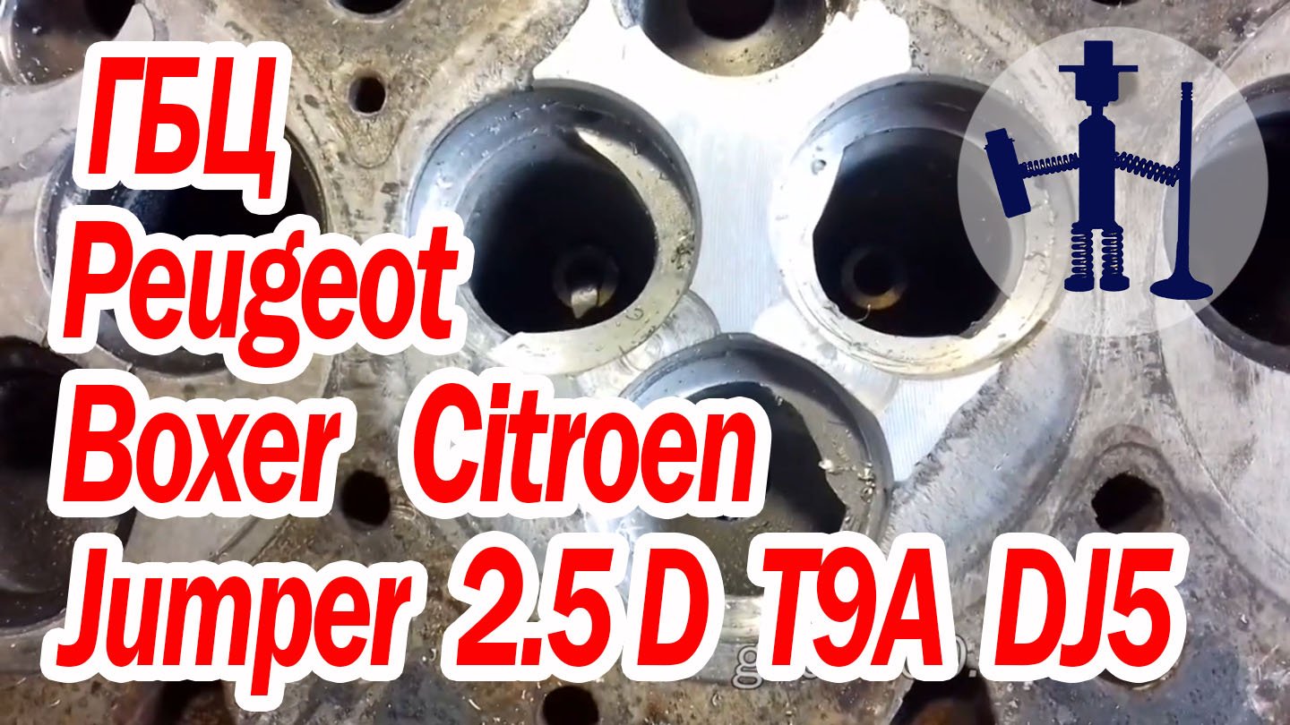 Ремонт ГБЦ Peugeot Пежо Boxer Citroen Jumper 2.5 D T9A DJ5 заварка трещин