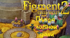 Figment 2 Creed Valley  Плаза лобной доли #5