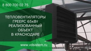 Тепловентиляторы Греерс установленные для отопления теплиц в Краснодаре.