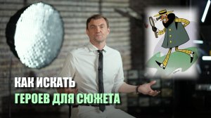 Как искать героев для материалов