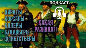 Пираты, корсары, каперы, буканьеры, флибустьеры - в чём разница? | Подкаст