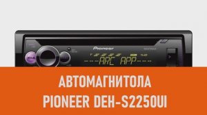 Распаковка автомагнитолы Pioneer DEH-S2250UI