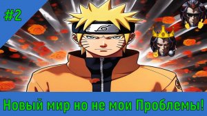 Часть 2 - Новый мир но не мои Проблемы - Альтернативный Cюжет - Наруто