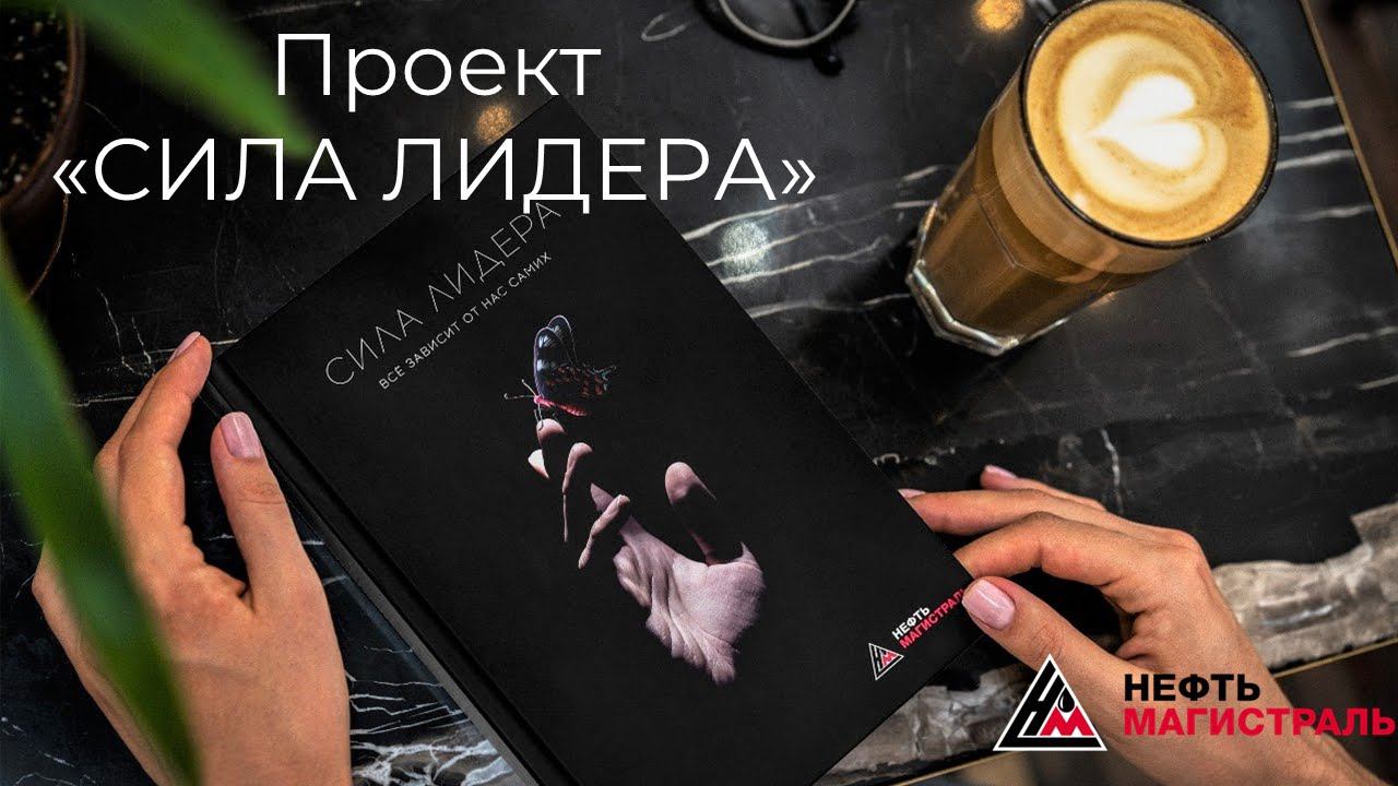 СИЛА ЛИДЕРА Нефтьмагистраль