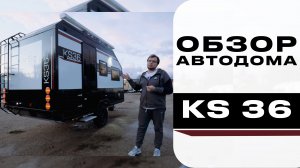 Обзор туристического прицепа KarSo KS36