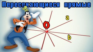 Пересекающиеся прямые.mp4