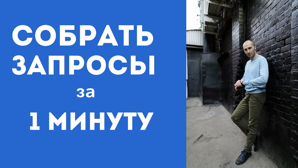 Как за 1 минуту собрать полный список запросов