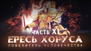 ЕРЕСЬ ХОРУСА ч.11 Повелитель Человечества (Warhammer40k Horus Heresy)