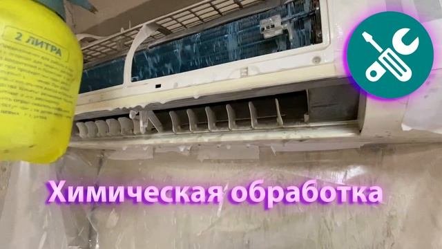 Химическая обработка системы кондиционирования