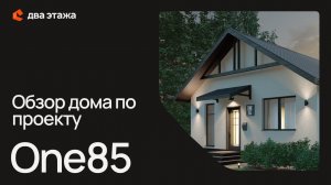 Обзор дома по проекту ONE85