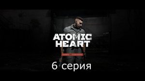 Игрофильм Atomic Heart прохождение #6 без комментариев