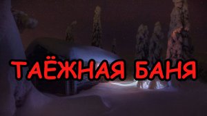 ТАЁЖНАЯ БАНЯ! Страшная история на ночь.