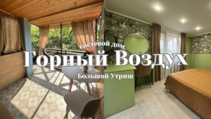 Коттедж на Большом Утрише "Горный Воздух"