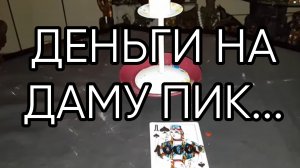 ДЕНЬГИ НА ДАМУ ПИК.... ДЛЯ ВСЕХ...