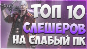 ТОП 10 игр СЛЕШЕРОВ для Слабых ПК / Лучшие слэшеры на слабый пк / Во что поиграть?