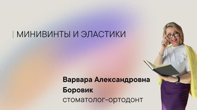 Минивинты и эластики