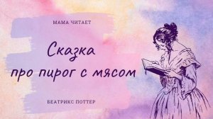 Беатрис Поттер - "Сказка про пирог с мясом". Слушать сказку для детей и взрослых