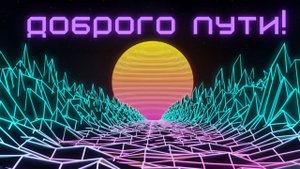 Неоновая дорога