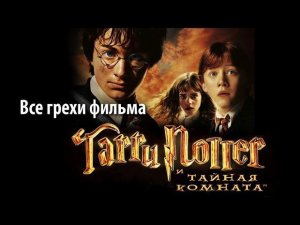 Все грехи фильма "Гарри Поттер и Тайная комната"