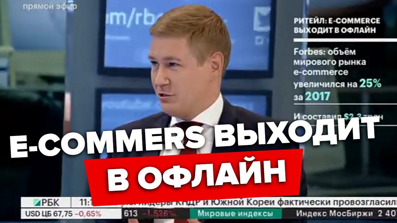 Ритейл: e-commerce выходит в офлайн | Артём Соколов, президент АКИТ. РБК