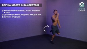 68. БЕГ НА МЕСТЕ С ЗАХЛЕСТОМ. Упражнения Для Похудения Разминки Квадрицепса Бедер Мышц Кора Рук Дом