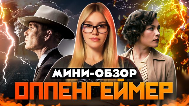МИНИ-ОБЗОР ФИЛЬМА «ОППЕНГЕЙМЕР»
