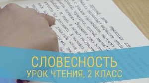 Урок чтения. 2 класс