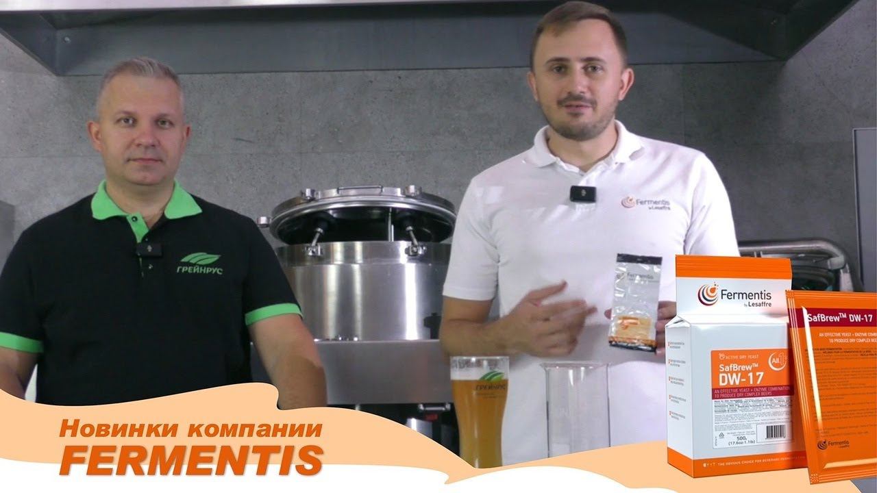 Новинки компании Fermentis: SafBrew - Dw 17 и замутнитель пива Spring Blanche.