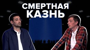 В России вернут смертную казнь? Что прогнозируют политологи? Каркас идеи #32