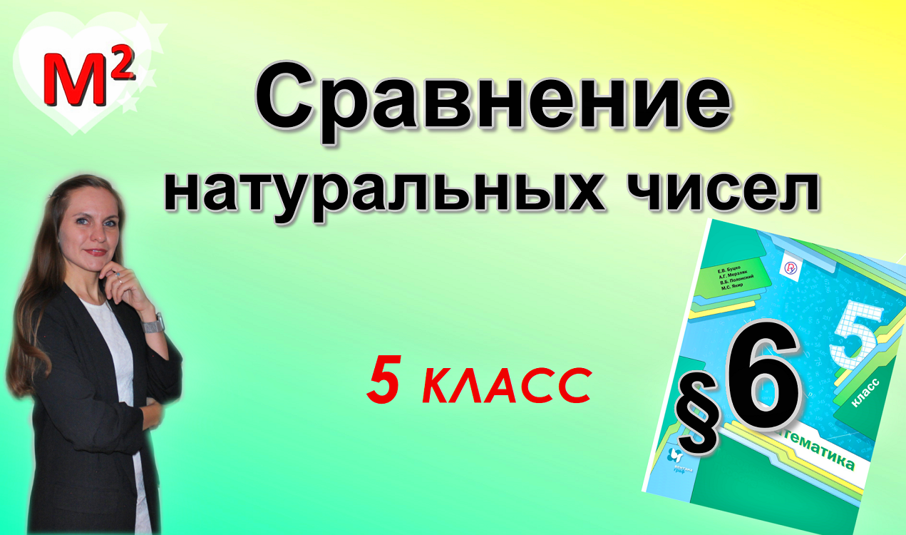 СРАВНЕНИЕ НАТУРАЛЬНЫХ ЧИСЕЛ. §6 математика 5 класс