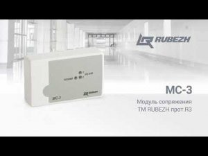 Модуль сопряжения МС3 ТМ RUBEZH протR3
