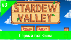 Stardew Valley #3. Пугало и башня волшебника.