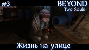 BEYOND: Two Souls - Жизнь на улице. #3