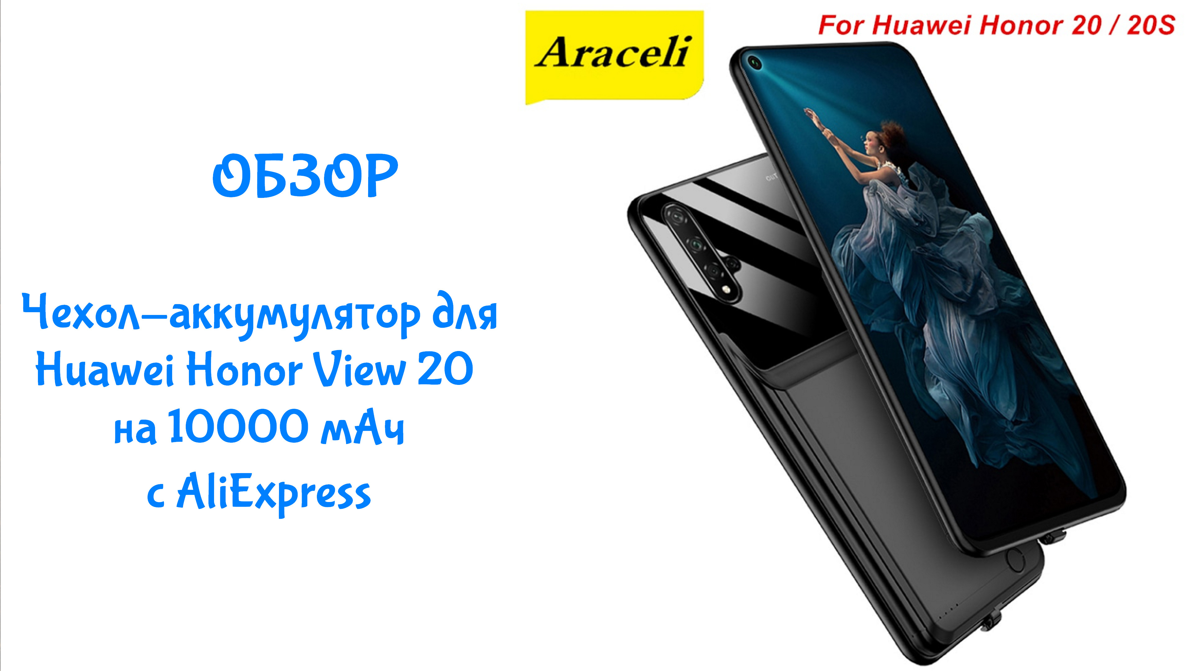 Обзор чехла-аккумулятора Araceli 10000 мАч для Huawei Honor View 20 ► Приобретено на AliExpress