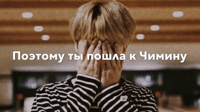 Представь что ты встречаешься с Пак Чимином//12 часть//Давай расстанемся смотреть онлайн