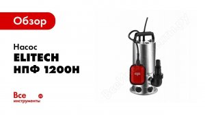 Обзор: Насос Elitech НПФ 1200Н