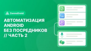 Автоматизация Android без посредников. Часть 2.