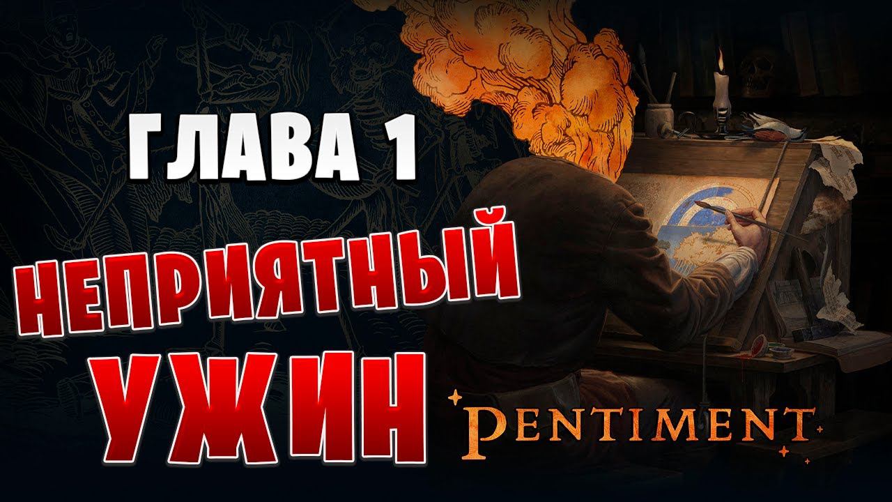 НЕПРИЯТНЫЙ УЖИН | Pentiment | #3