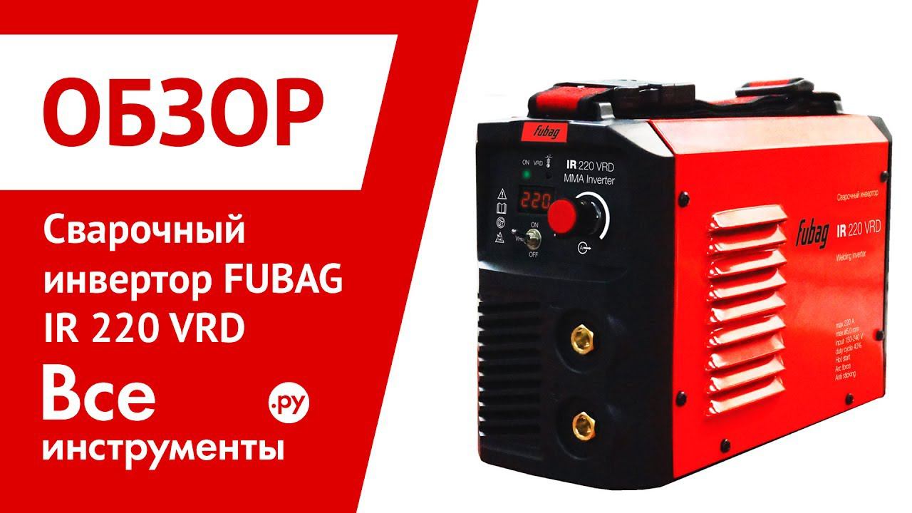 Обзор сварочного. Fubag ir 220 VRD MMA invertor разъемы. Fubag ir220 VRD НАКС. Fubag ir 220 VRD MMA invertor размер разъемов. Сварочный инвертор Fubag ir 220 v.r.d. схема.