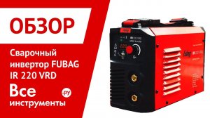 Обзор сварочного инвертора Fubag IR 220 VRD