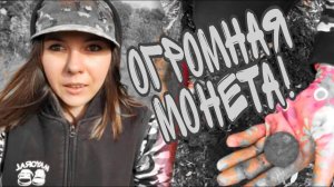 Коп 2020. Огромная монета!