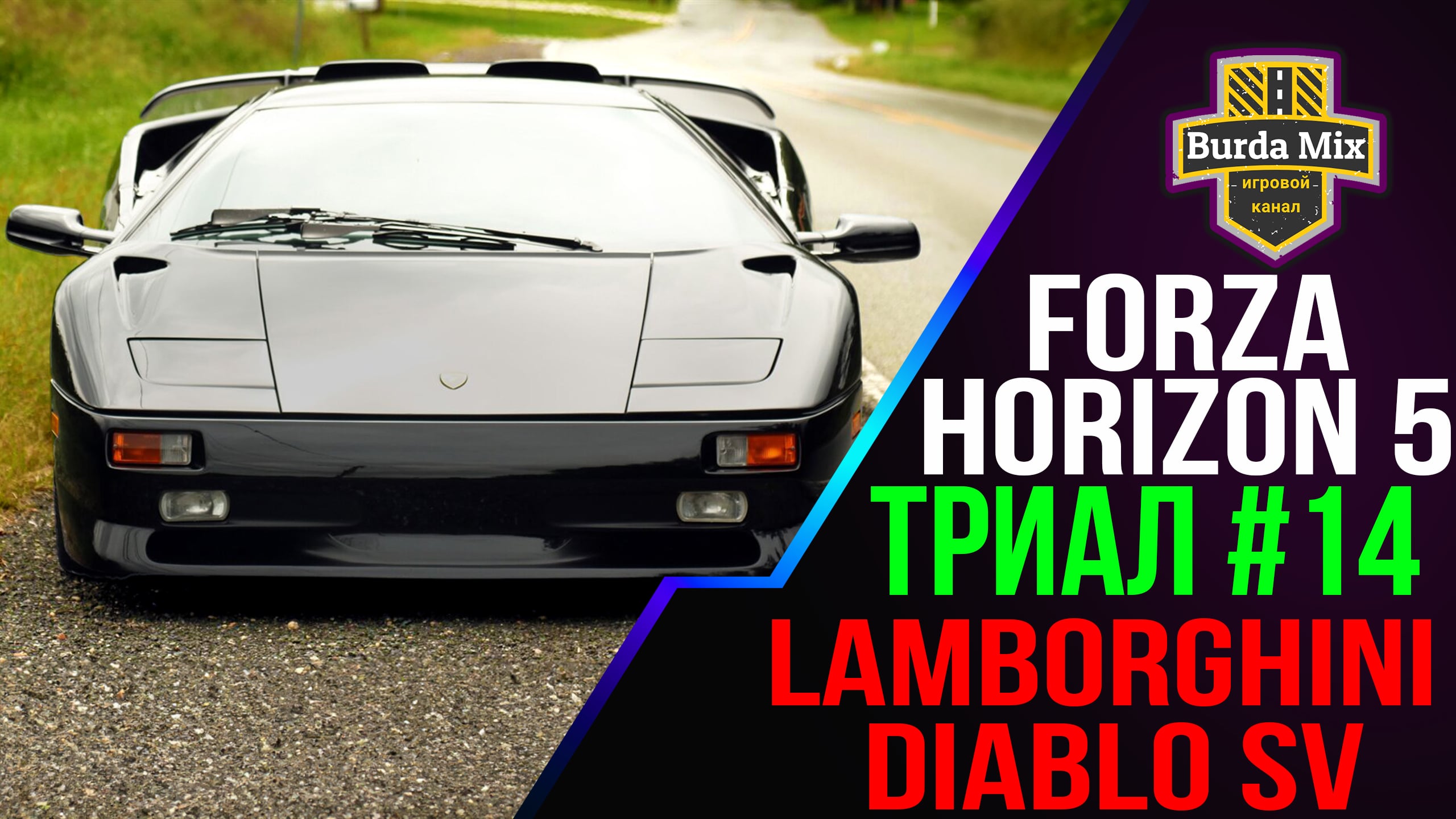 Lamborghini Diablo легенда 90-х. Триал #14 | forza horizon 5