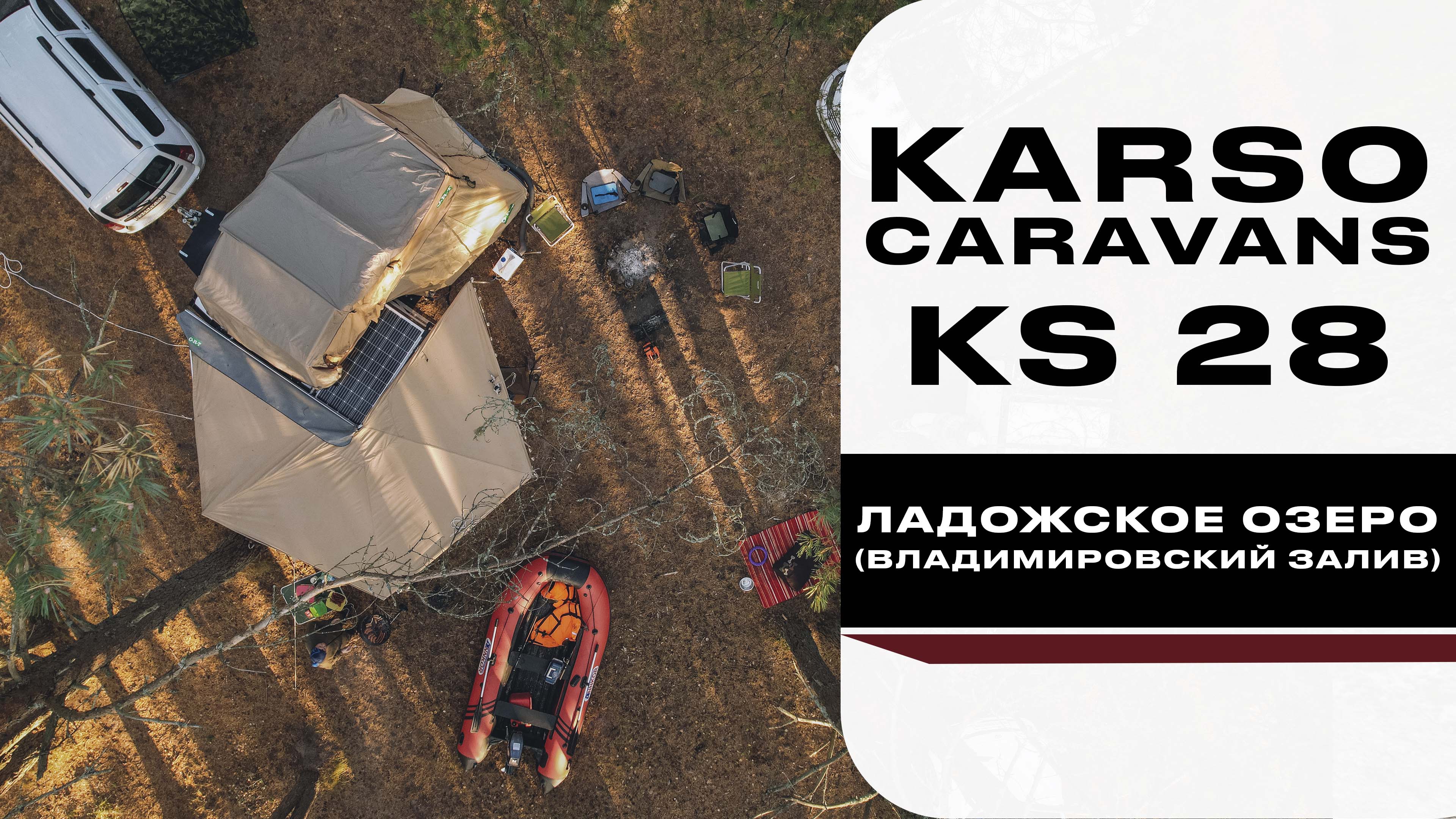 Путешествуем с каплей KS28 (Ладожское озеро)