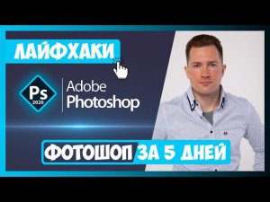 ФОТОШОП ЗА 5 ДНЕЙ | ВСТУПИТЕЛЬНЫЙ УРОК | ОСНОВНЫЕ ФИШКИ И ЛАЙФХАКИ В PHOTOSHOP 2020