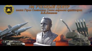 «На страже Родины». Учебный Центр войск ПВО (г. Оренбург)