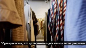 Куда девать вещи умершего после похорон и обязательно ли ждать 40 дней