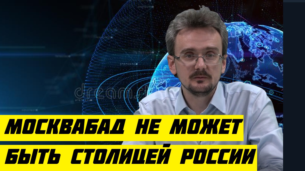 Андрей Школьников  Москвабад не может быть столицей России.mp4