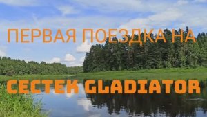 Первая поездка на квадроцикле Cectek Gladiator на реку Молога