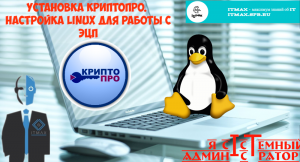 Установка КриптоПро. Настройка Linux (Ubuntu) для работы с ЭЦП.